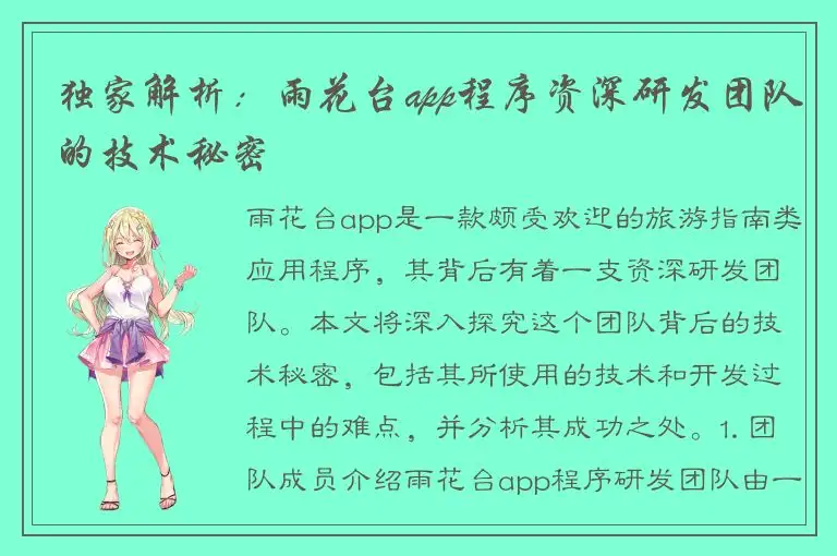 独家解析：雨花台app程序资深研发团队的技术秘密