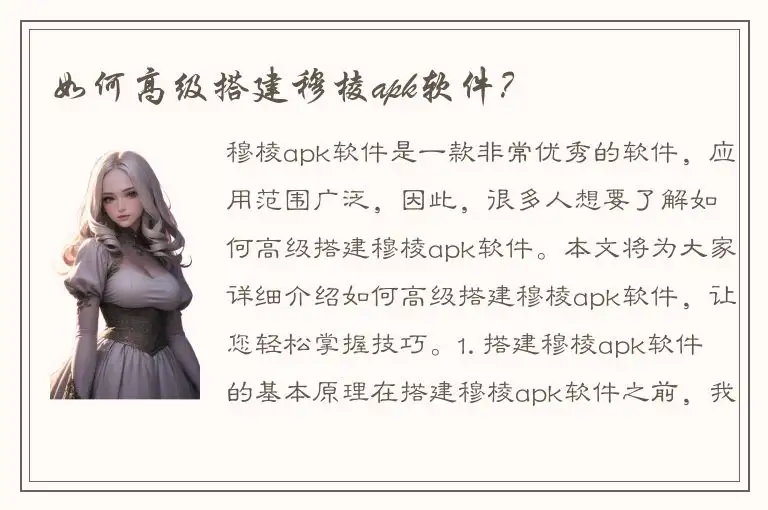 如何高级搭建穆棱apk软件？