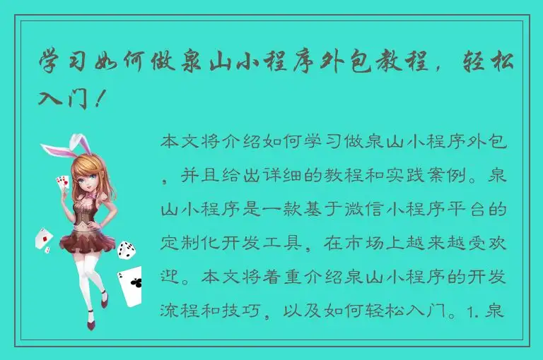 学习如何做泉山小程序外包教程，轻松入门！