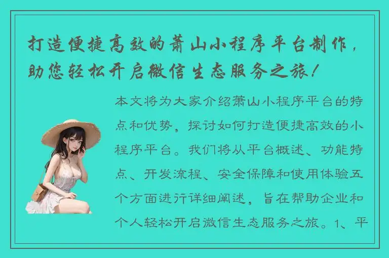 打造便捷高效的萧山小程序平台制作，助您轻松开启微信生态服务之旅！