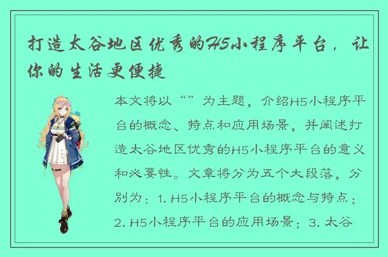 打造太谷地区优秀的H5小程序平台，让你的生活更便捷