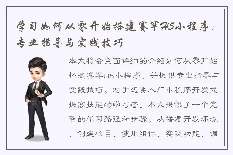 学习如何从零开始搭建赛罕H5小程序：专业指导与实践技巧