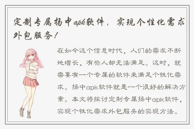 定制专属扬中apk软件，实现个性化需求外包服务！