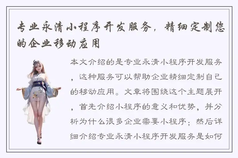 专业永清小程序开发服务，精细定制您的企业移动应用