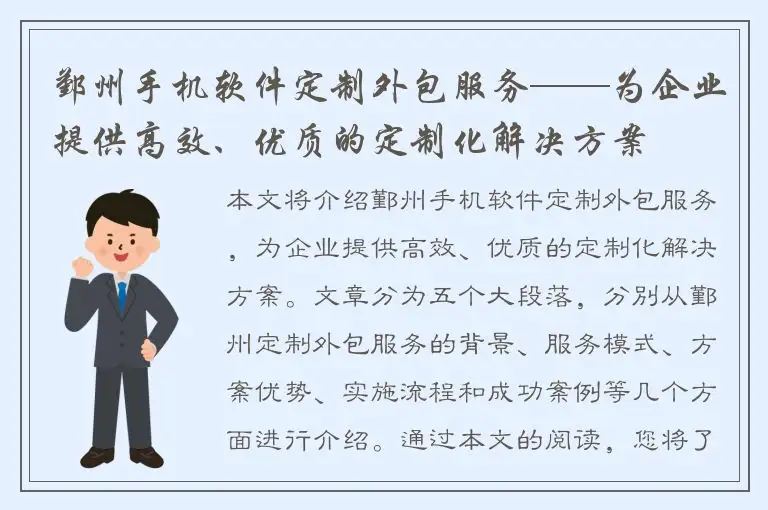 鄞州手机软件定制外包服务——为企业提供高效、优质的定制化解决方案