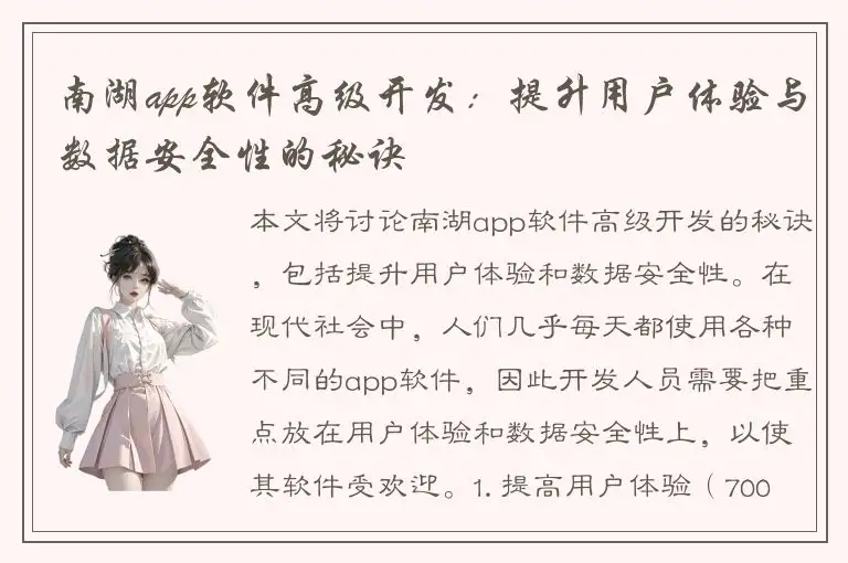 南湖app软件高级开发：提升用户体验与数据安全性的秘诀