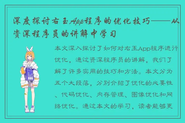 深度探讨右玉App程序的优化技巧——从资深程序员的讲解中学习
