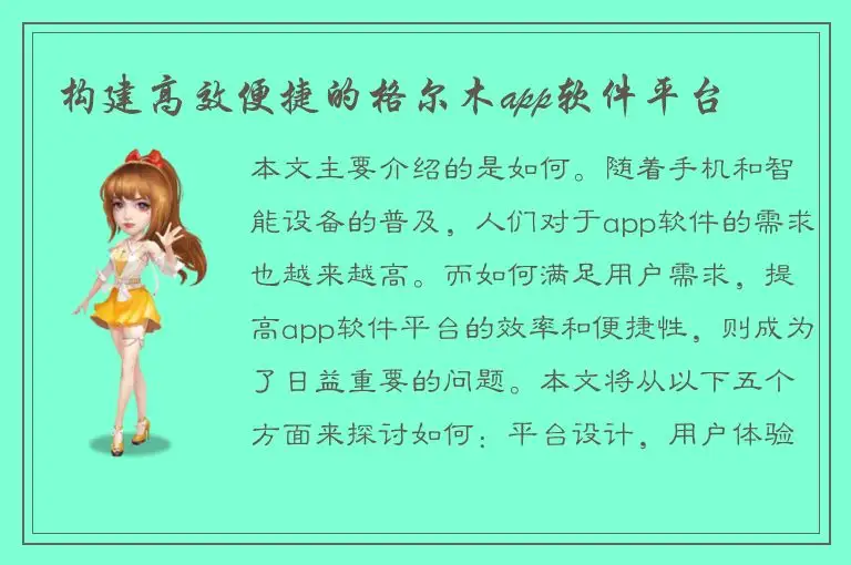 构建高效便捷的格尔木app软件平台