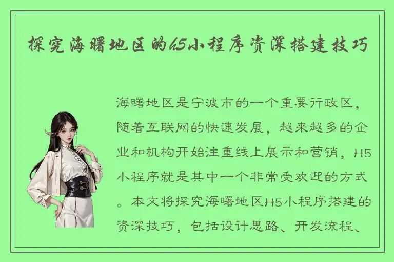 探究海曙地区的h5小程序资深搭建技巧