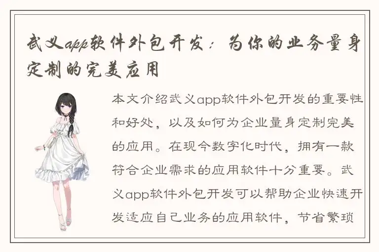 武义app软件外包开发：为你的业务量身定制的完美应用