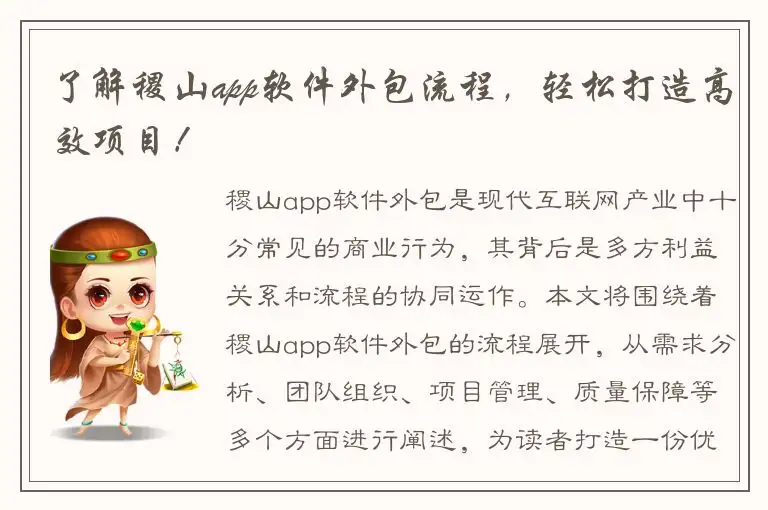 了解稷山app软件外包流程，轻松打造高效项目！