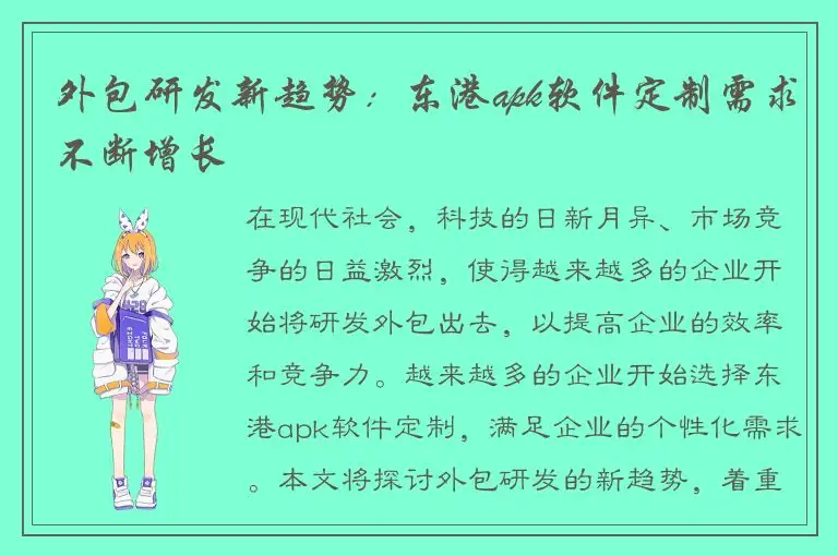 外包研发新趋势：东港apk软件定制需求不断增长