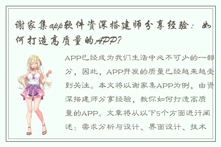 谢家集app软件资深搭建师分享经验：如何打造高质量的APP？