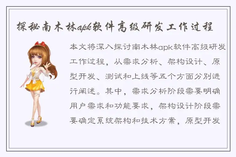 探秘南木林apk软件高级研发工作过程
