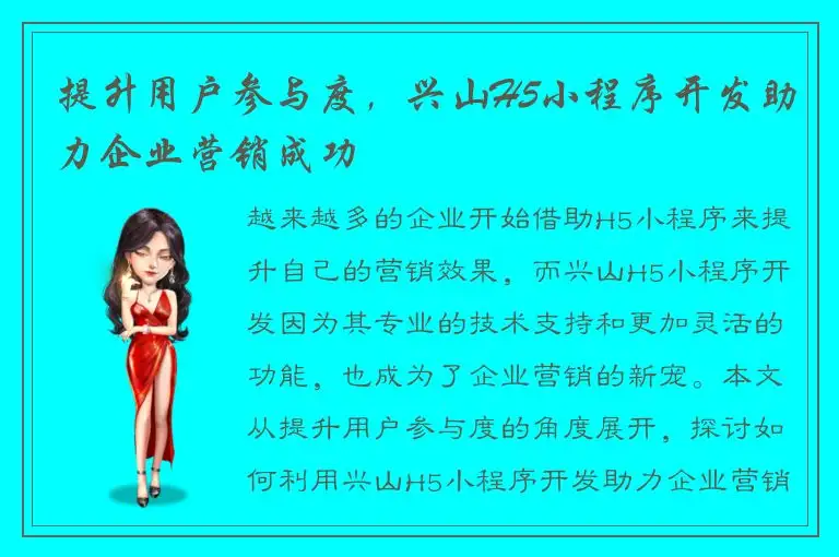 提升用户参与度，兴山H5小程序开发助力企业营销成功