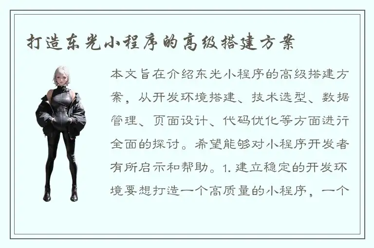 打造东光小程序的高级搭建方案