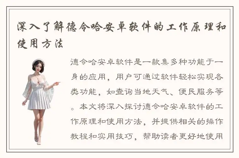 深入了解德令哈安卓软件的工作原理和使用方法