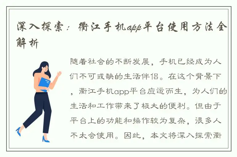 深入探索：衢江手机app平台使用方法全解析