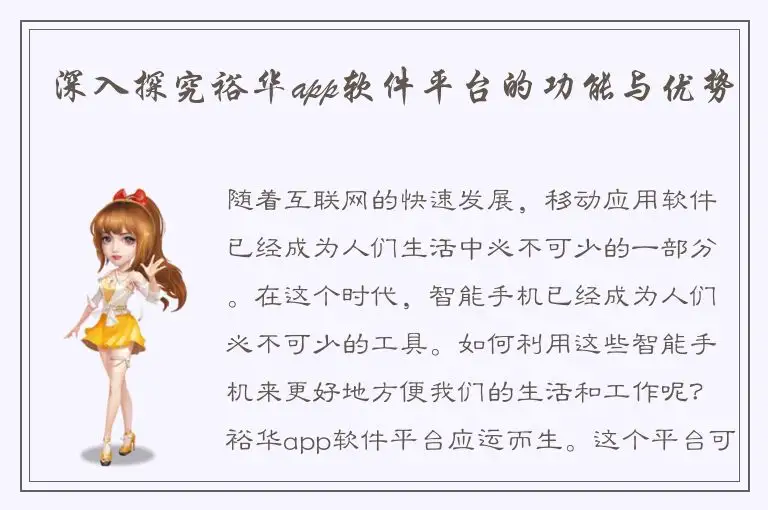 深入探究裕华app软件平台的功能与优势