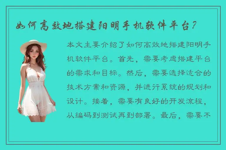 如何高效地搭建阳明手机软件平台？