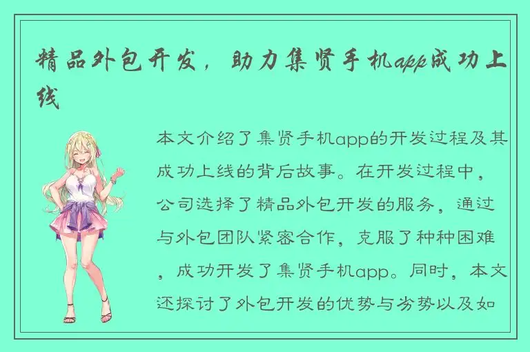 精品外包开发，助力集贤手机app成功上线