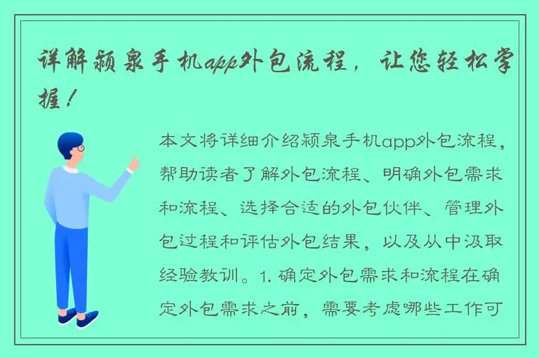 详解颍泉手机app外包流程，让您轻松掌握！