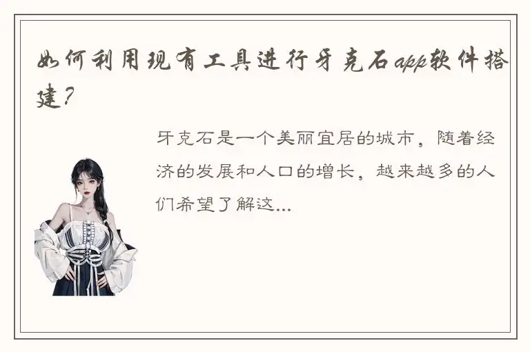 如何利用现有工具进行牙克石app软件搭建？