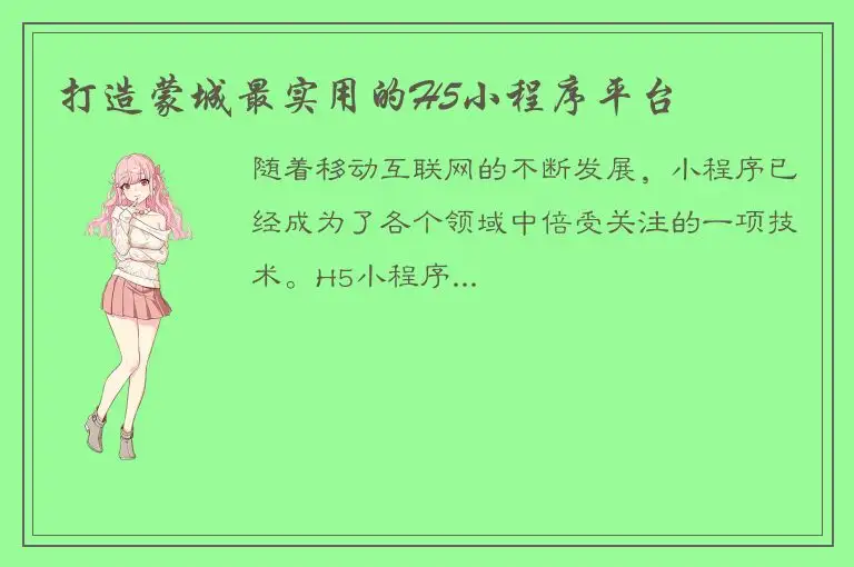 打造蒙城最实用的H5小程序平台