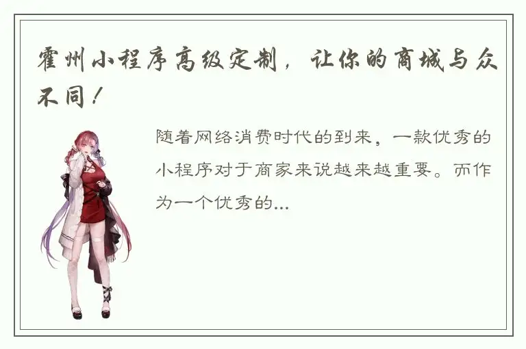 霍州小程序高级定制，让你的商城与众不同！