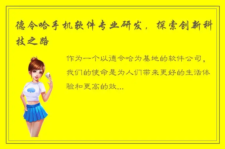 德令哈手机软件专业研发，探索创新科技之路