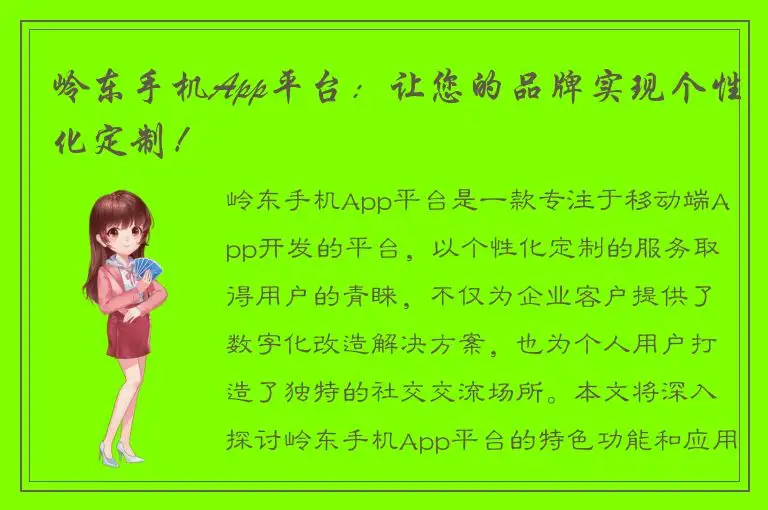 岭东手机App平台：让您的品牌实现个性化定制！
