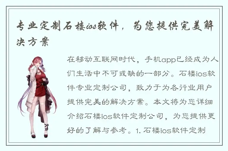 专业定制石楼ios软件，为您提供完美解决方案