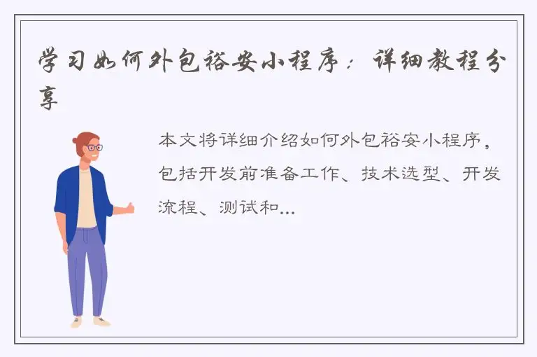 学习如何外包裕安小程序：详细教程分享