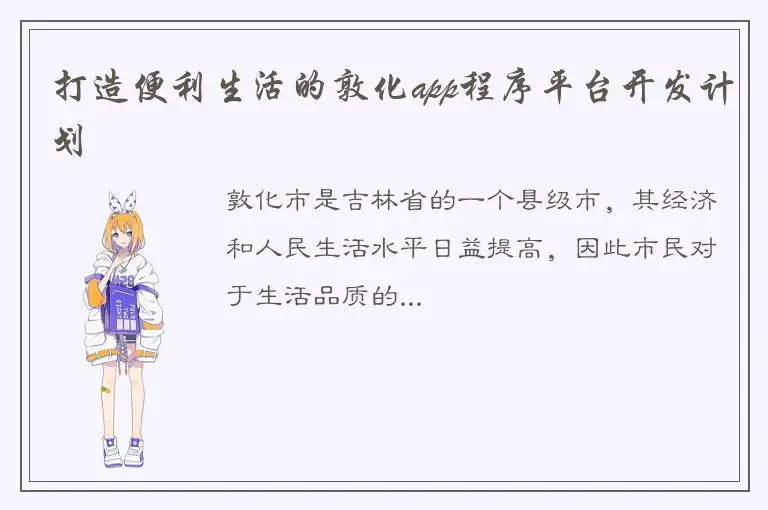 打造便利生活的敦化app程序平台开发计划