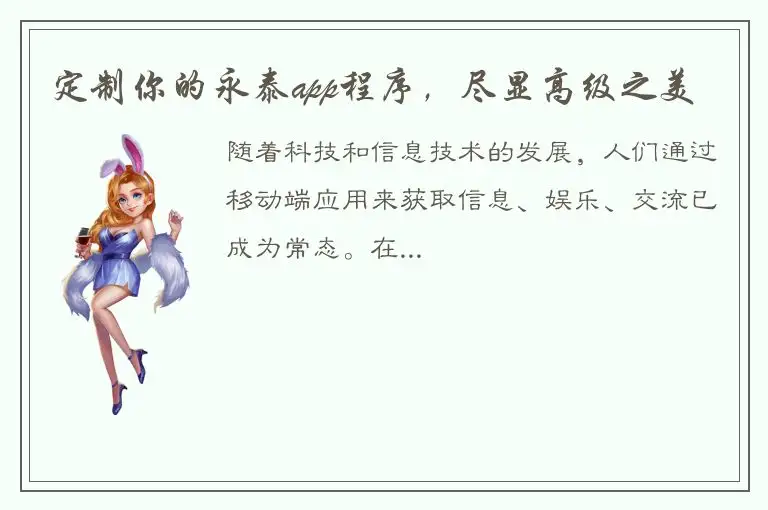 定制你的永泰app程序，尽显高级之美