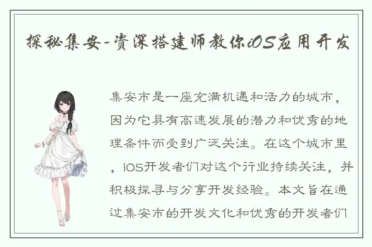 探秘集安-资深搭建师教你iOS应用开发
