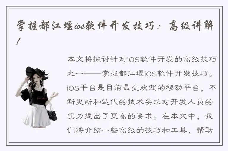 掌握都江堰ios软件开发技巧：高级讲解！