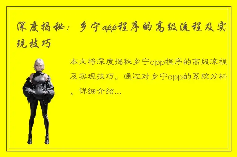 深度揭秘：乡宁app程序的高级流程及实现技巧