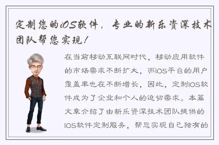 定制您的iOS软件，专业的新乐资深技术团队帮您实现！