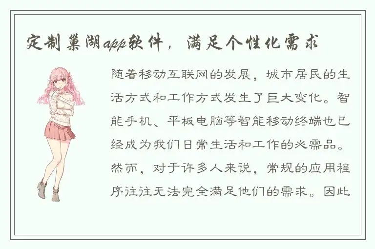 定制巢湖app软件，满足个性化需求