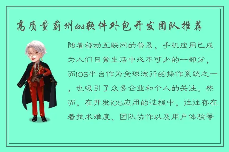 高质量蓟州ios软件外包开发团队推荐