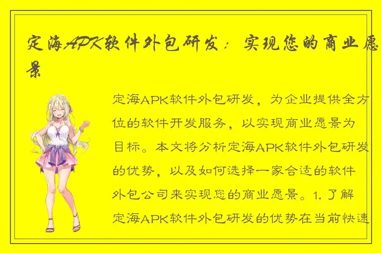 定海APK软件外包研发：实现您的商业愿景