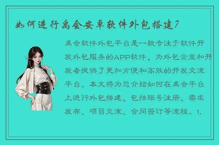 如何进行禹会安卓软件外包搭建？