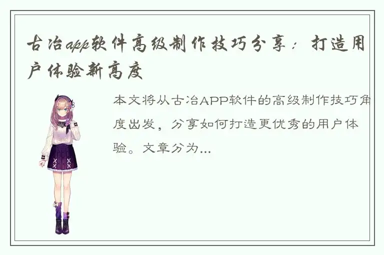 古冶app软件高级制作技巧分享：打造用户体验新高度