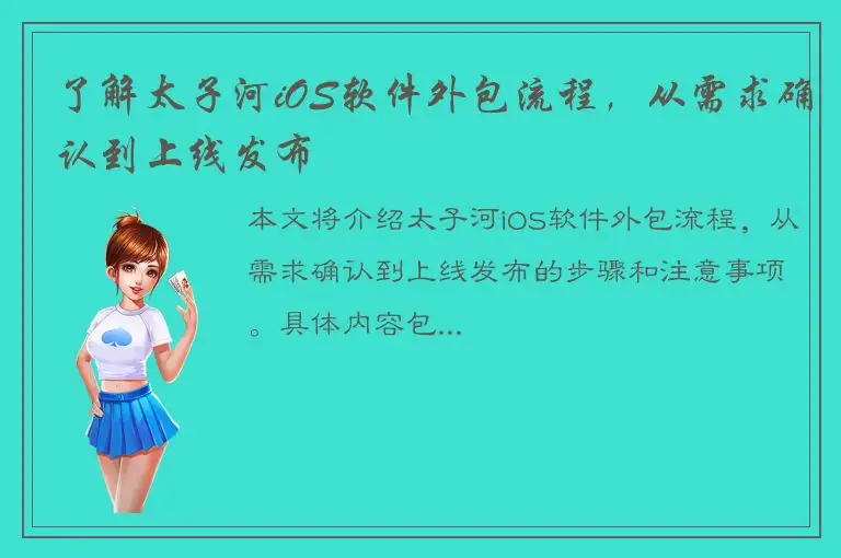 了解太子河iOS软件外包流程，从需求确认到上线发布