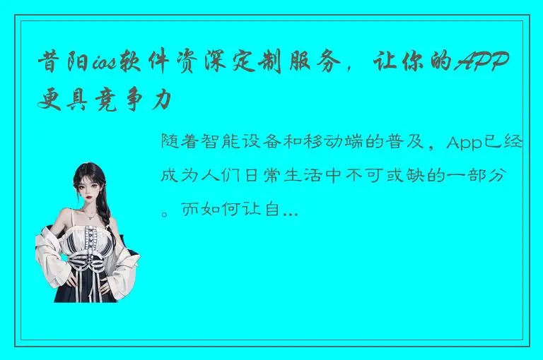 昔阳ios软件资深定制服务，让你的APP更具竞争力