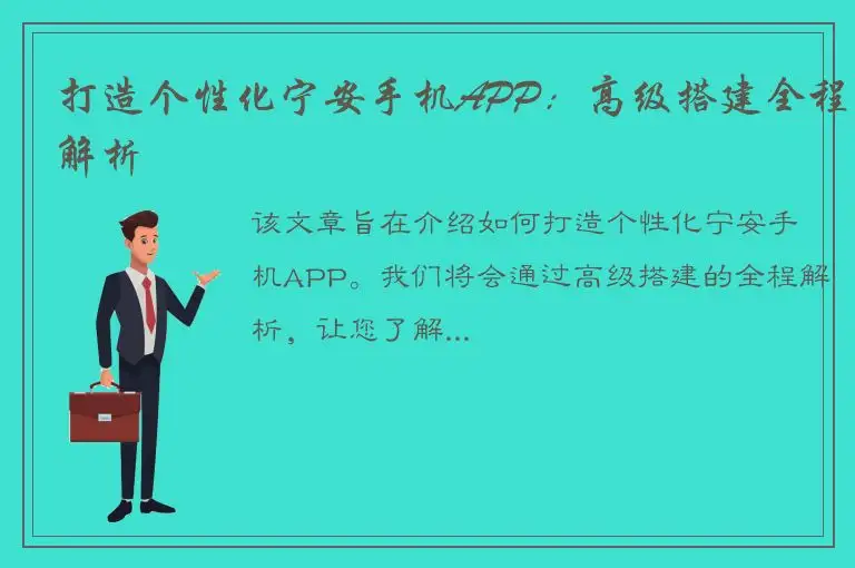 打造个性化宁安手机APP：高级搭建全程解析
