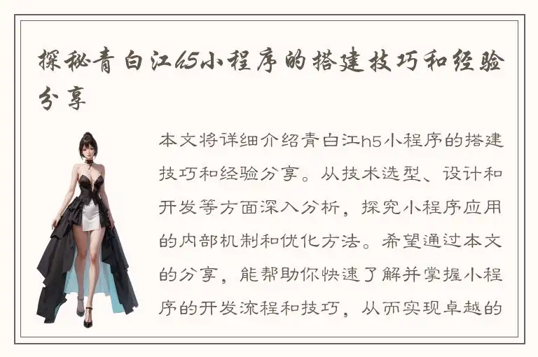 探秘青白江h5小程序的搭建技巧和经验分享