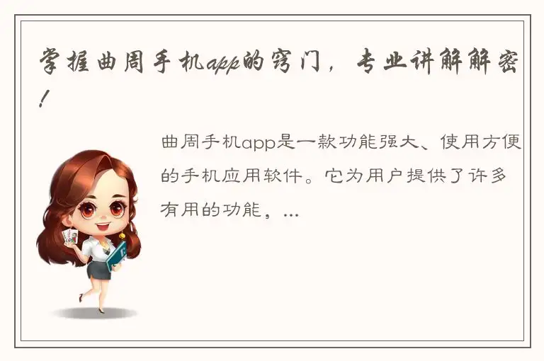 掌握曲周手机app的窍门，专业讲解解密！