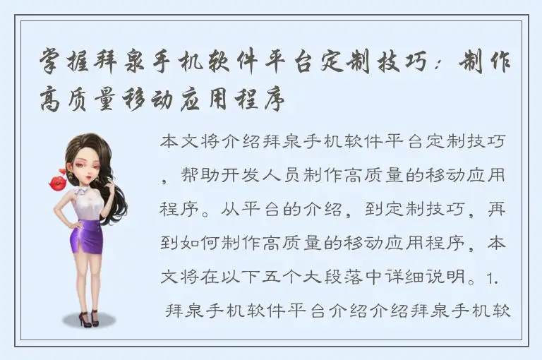 掌握拜泉手机软件平台定制技巧：制作高质量移动应用程序
